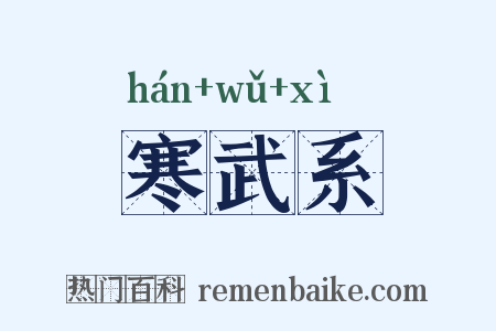 寒武系是什么意思的图片